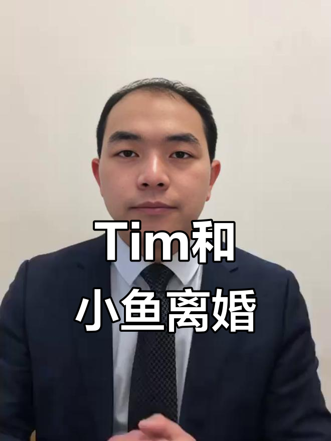 影视飓风Tim与小鱼离婚,爱情走到尽头,未来如何面对?