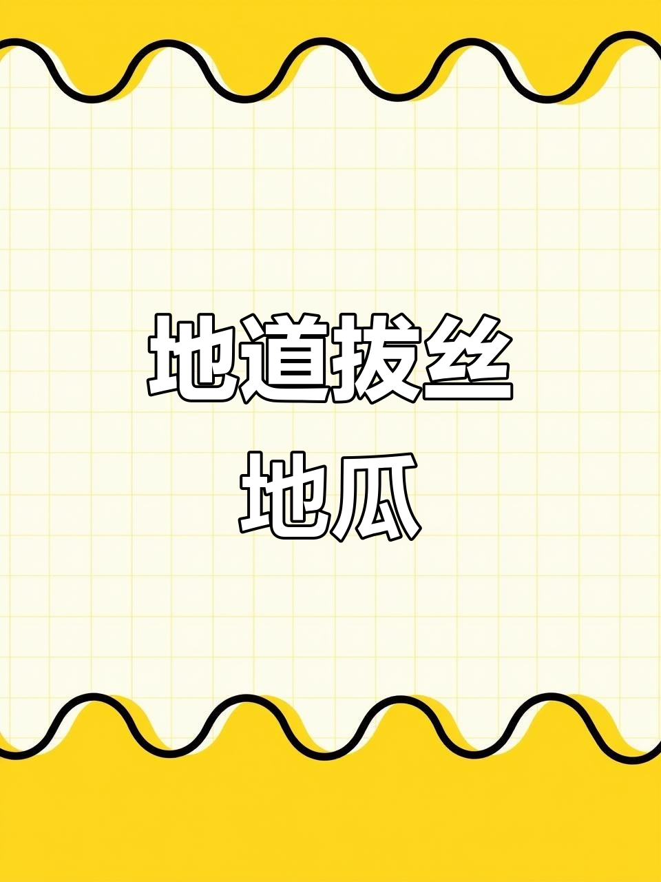 拔丝地瓜做法大揭秘,外焦里嫩超好吃