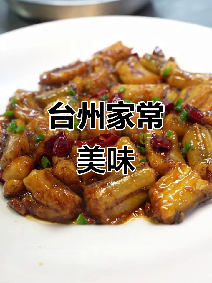 台州经典家常菜，猪油爆香配干辣椒，味道超赞！
