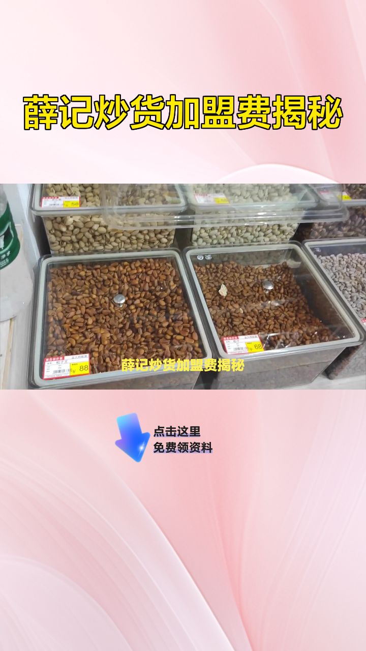 薛记炒货加盟费揭秘