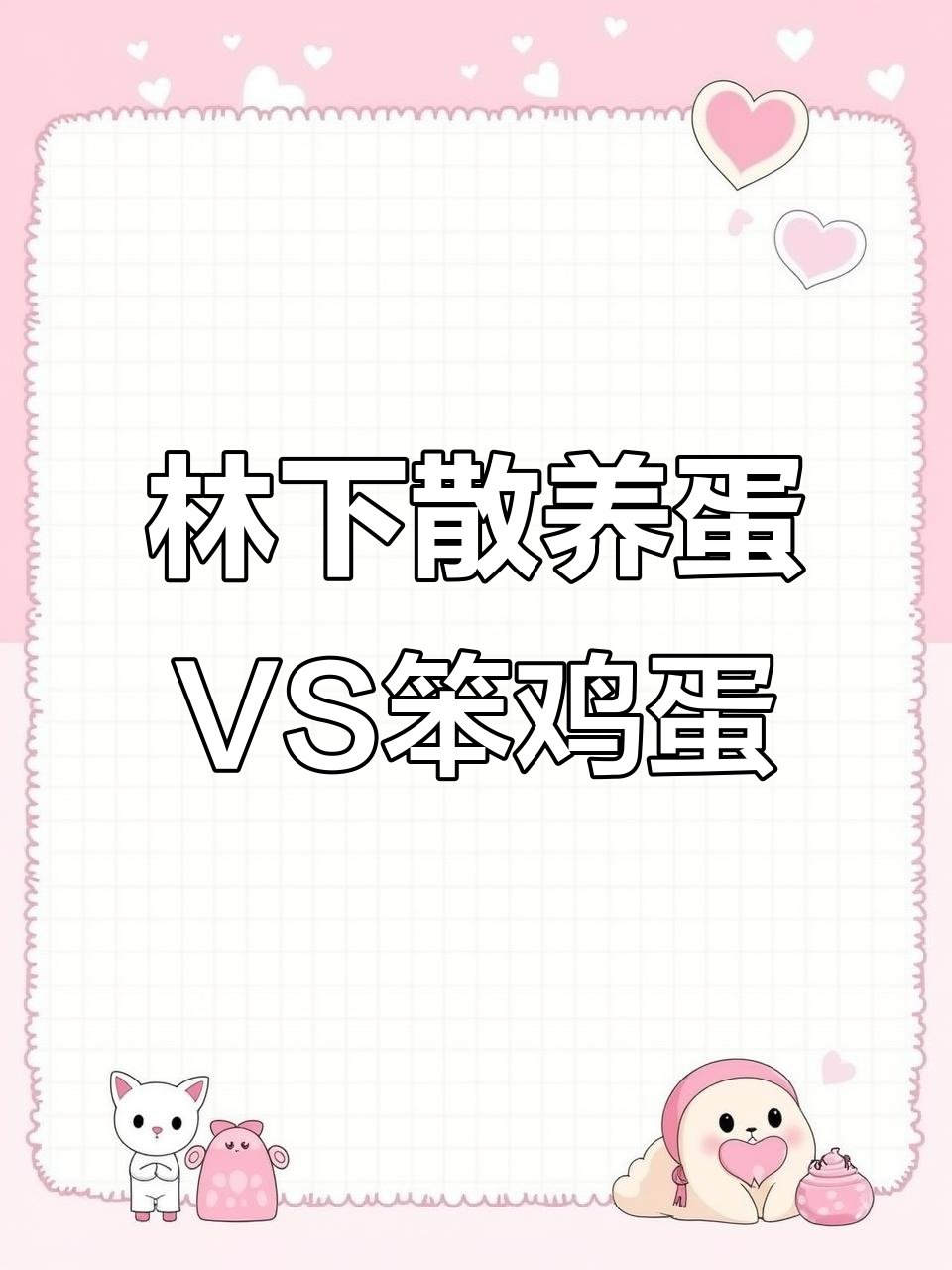 散养蛋与笨鸡蛋大对比,蛋黄颜色差距一目了然
