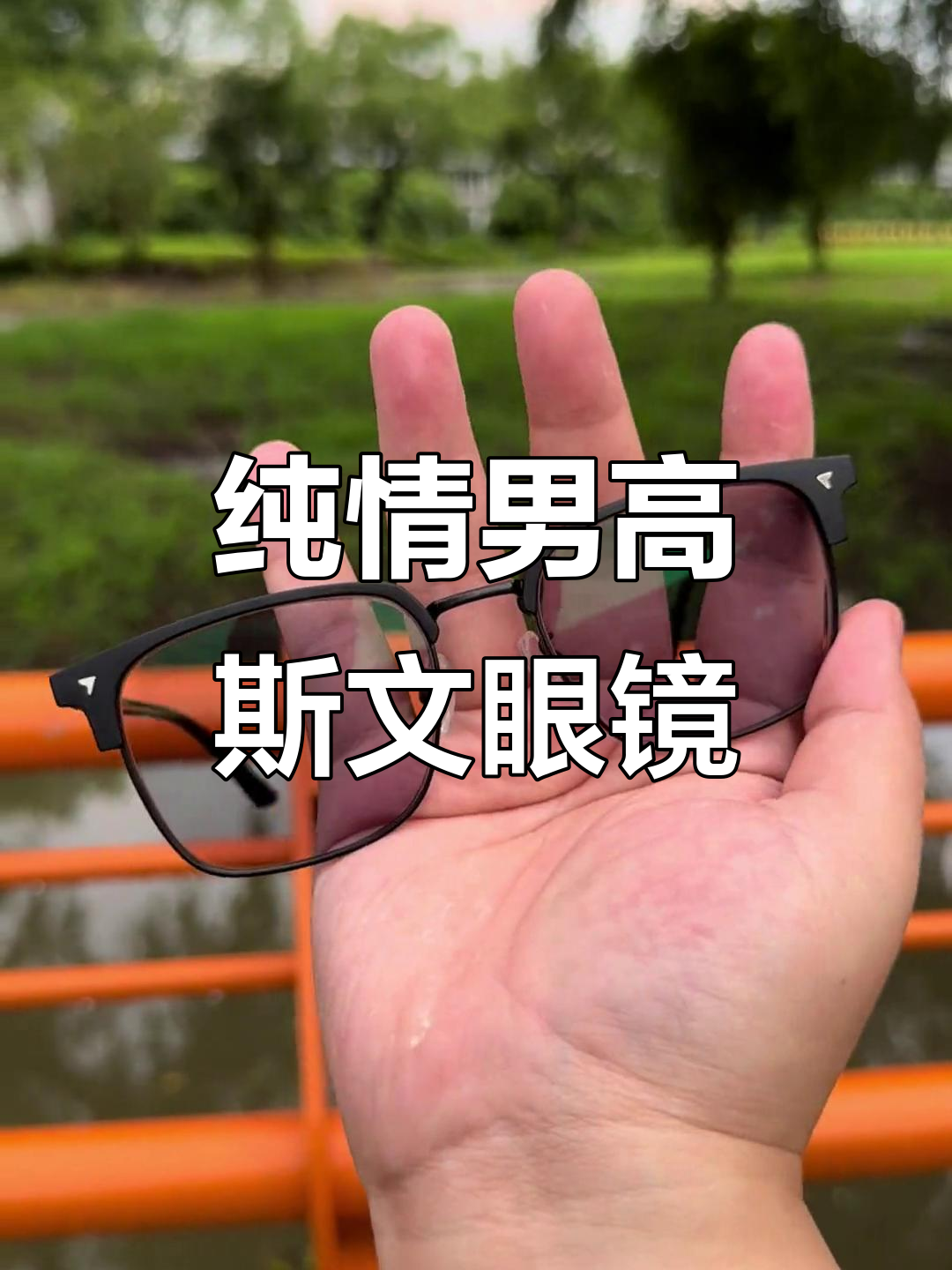 戴眼镜的斯文男生,魅力十足!