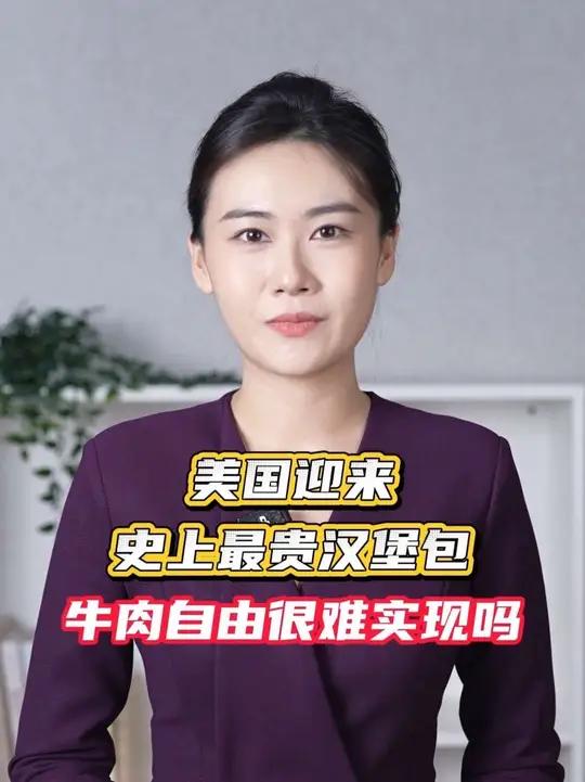 美国迎来史上最贵汉堡包,牛肉自由很难实现吗?