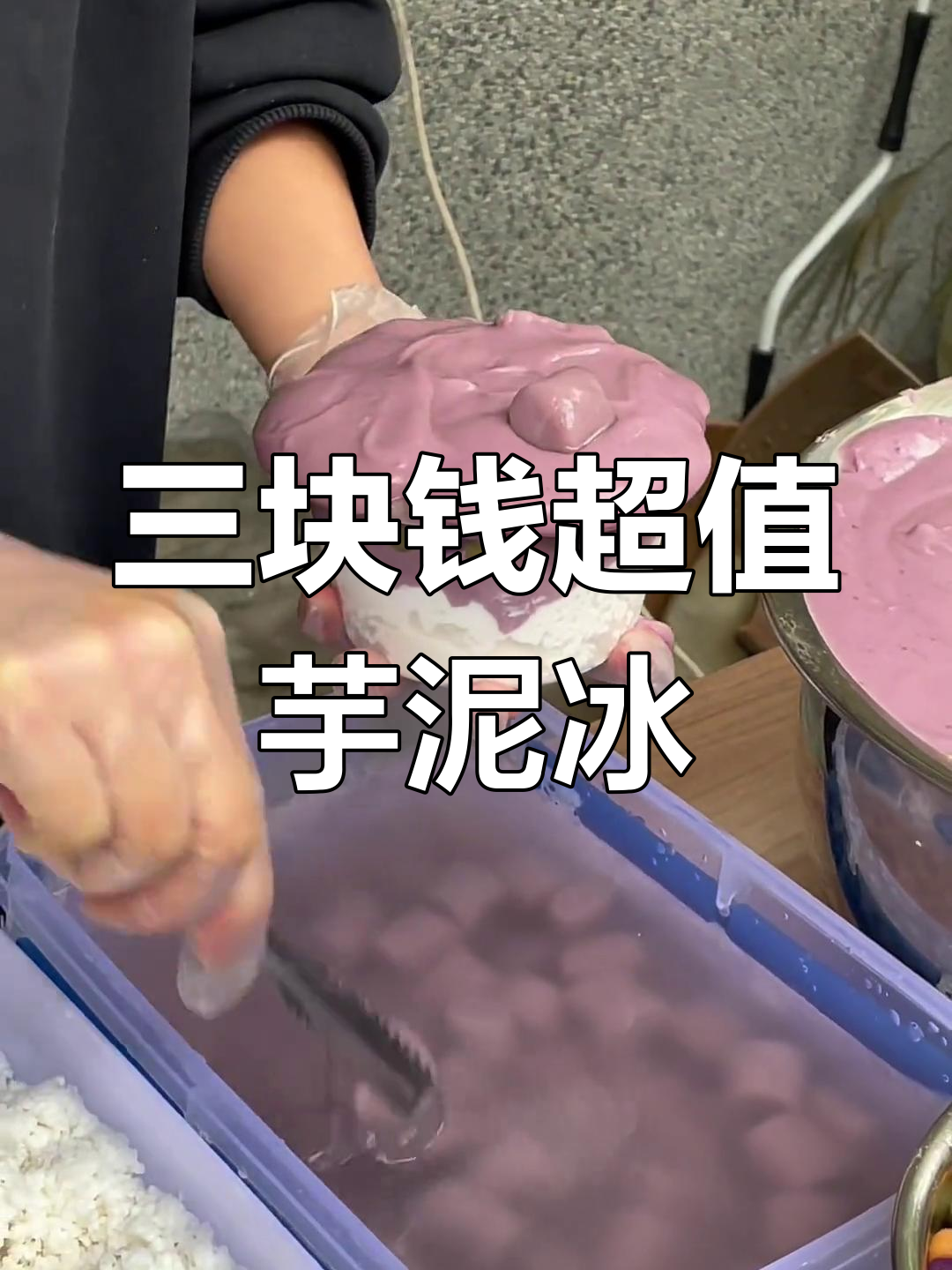 成都街头3元一碗的芋泥冰汤圆,料多到让人哭!