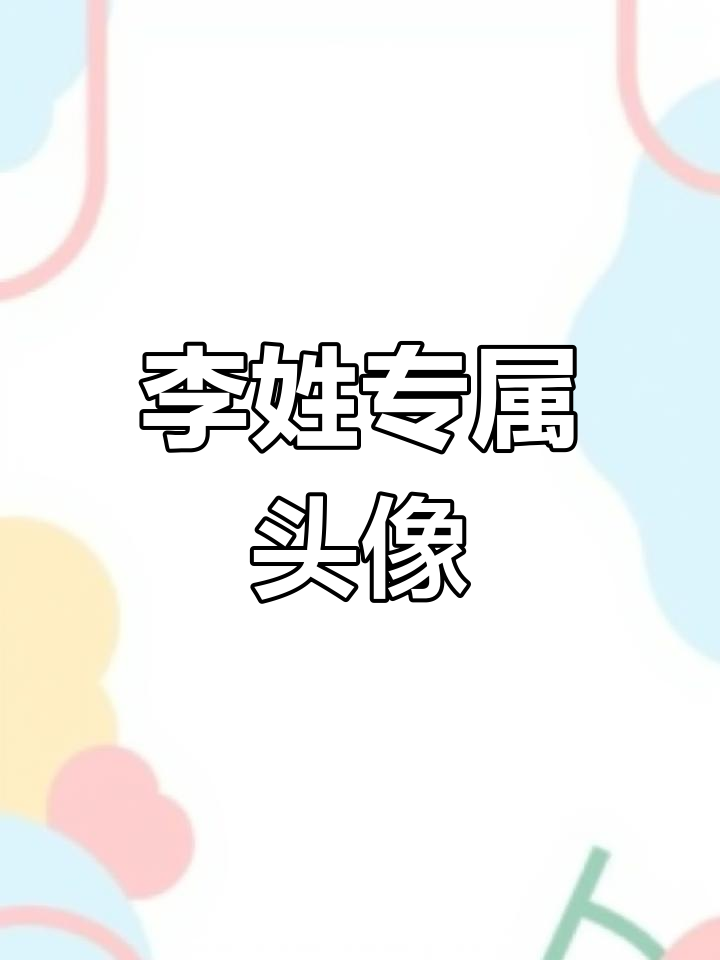 独特李姓微信头像设计