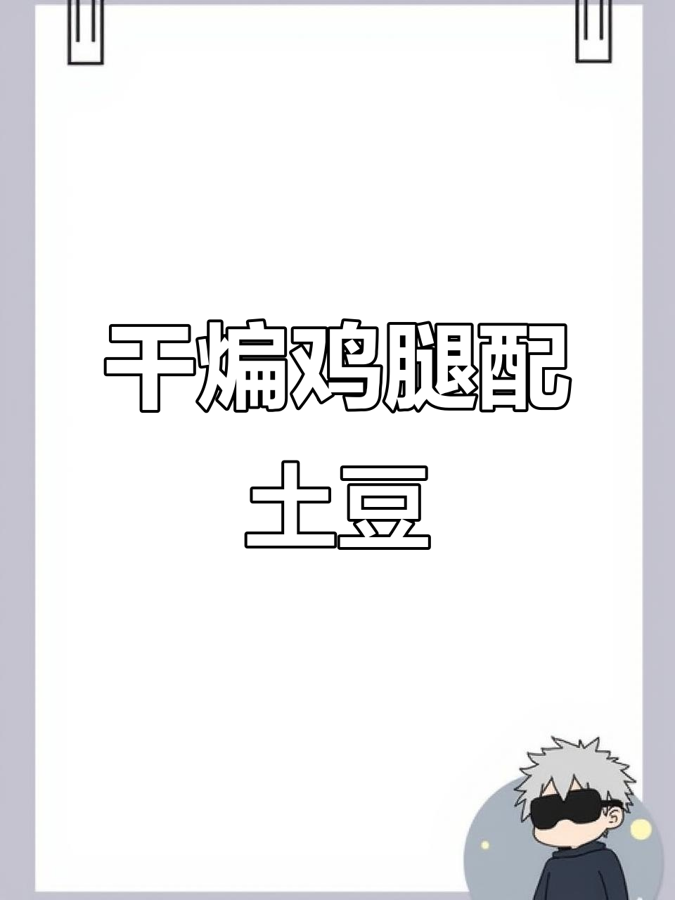这道干煸鸡腿,土豆超好吃!辣子鸡的完美搭配