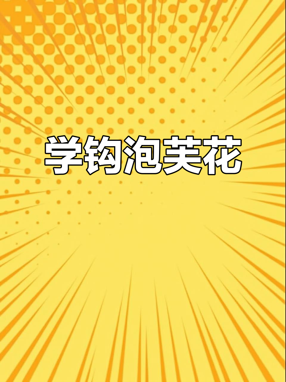 泡芙花钩织技巧全解析,轻松学会这招