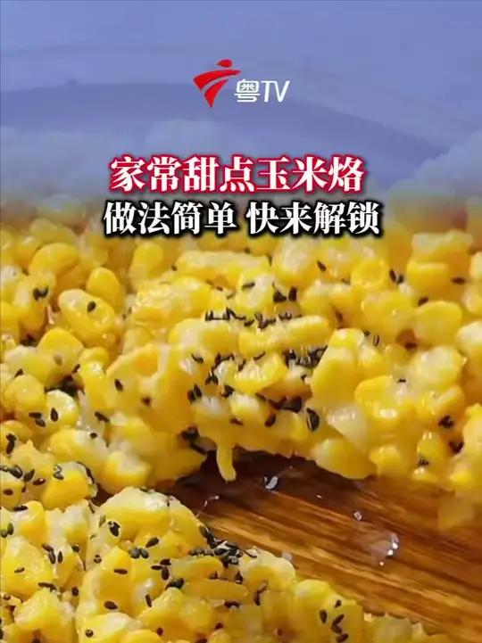 家常甜点玉米烙 做法简单 快来解锁吧