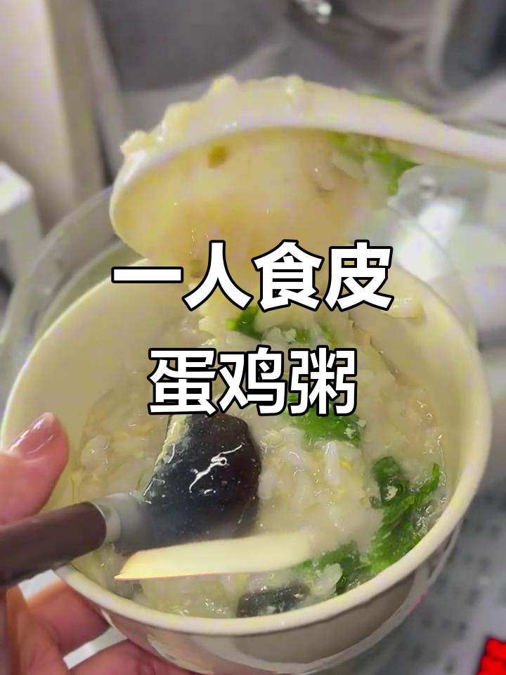 宿舍一人煮皮蛋鸡蛋青菜粥，超粘稠美味！
