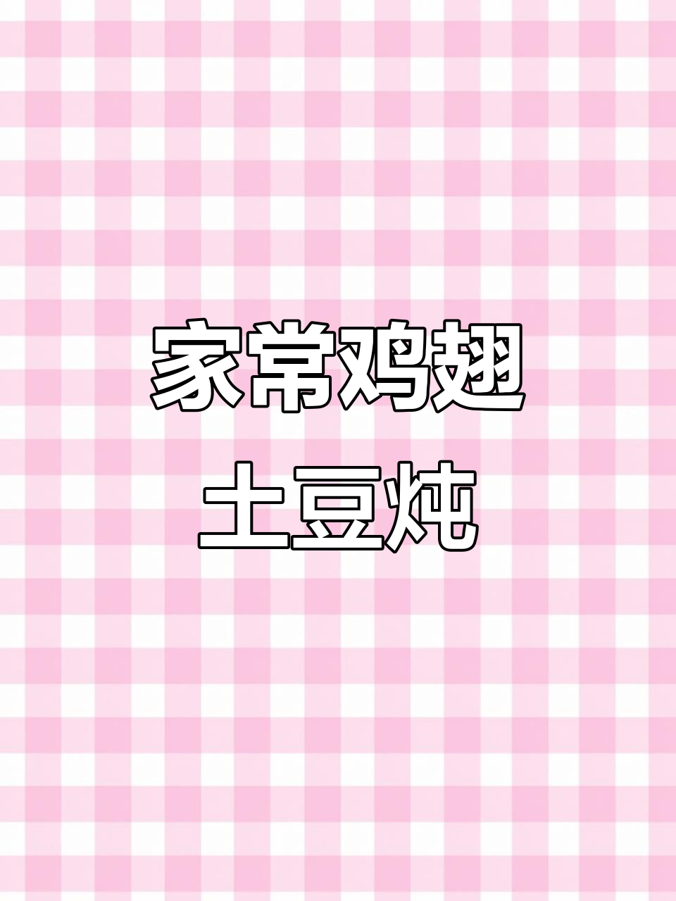简单家常鸡翅土豆炖,香气扑鼻让人食欲大增