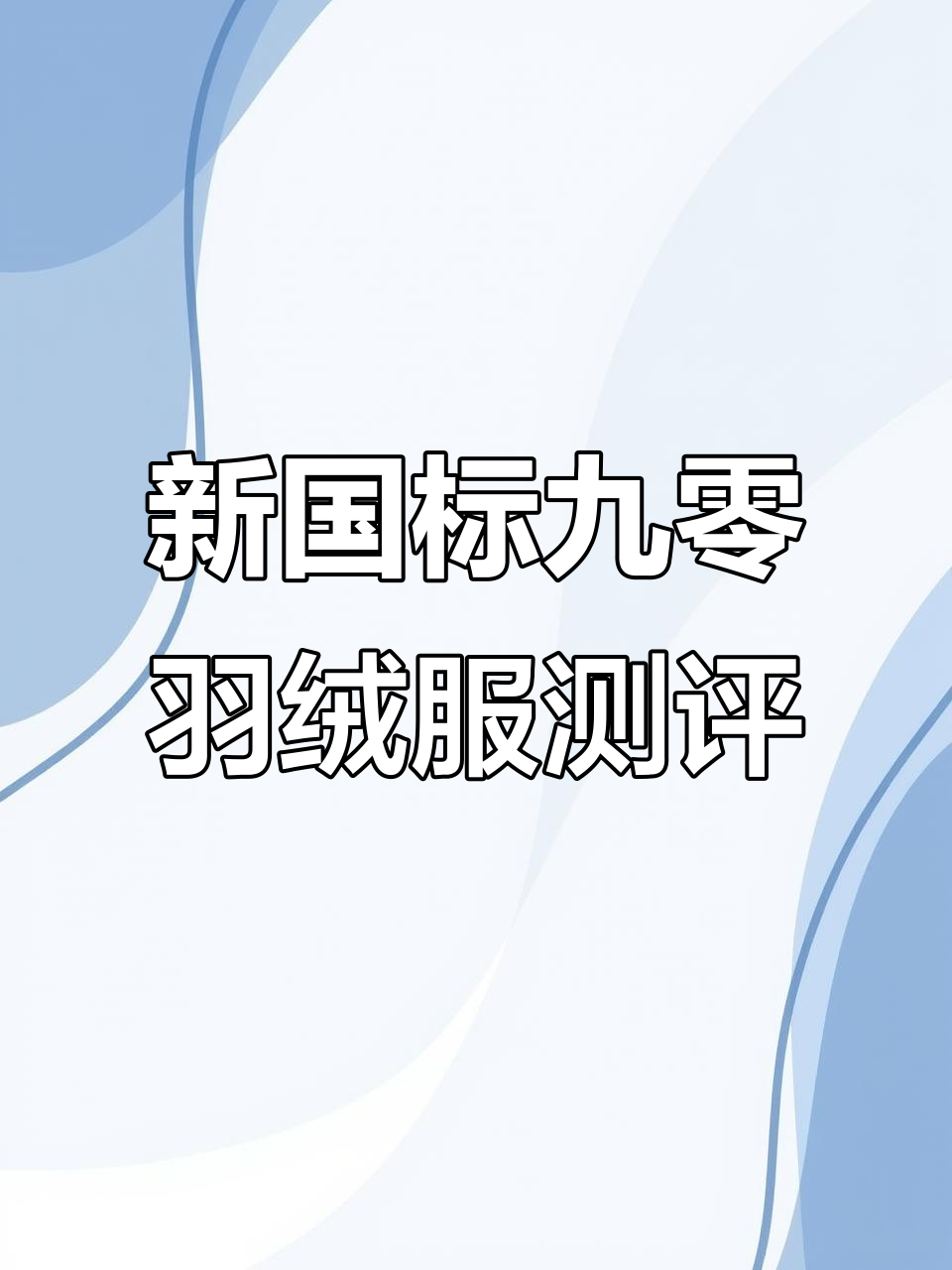 凯乐石羽绒服评测:九零白鸭绒,防风防水超耐污