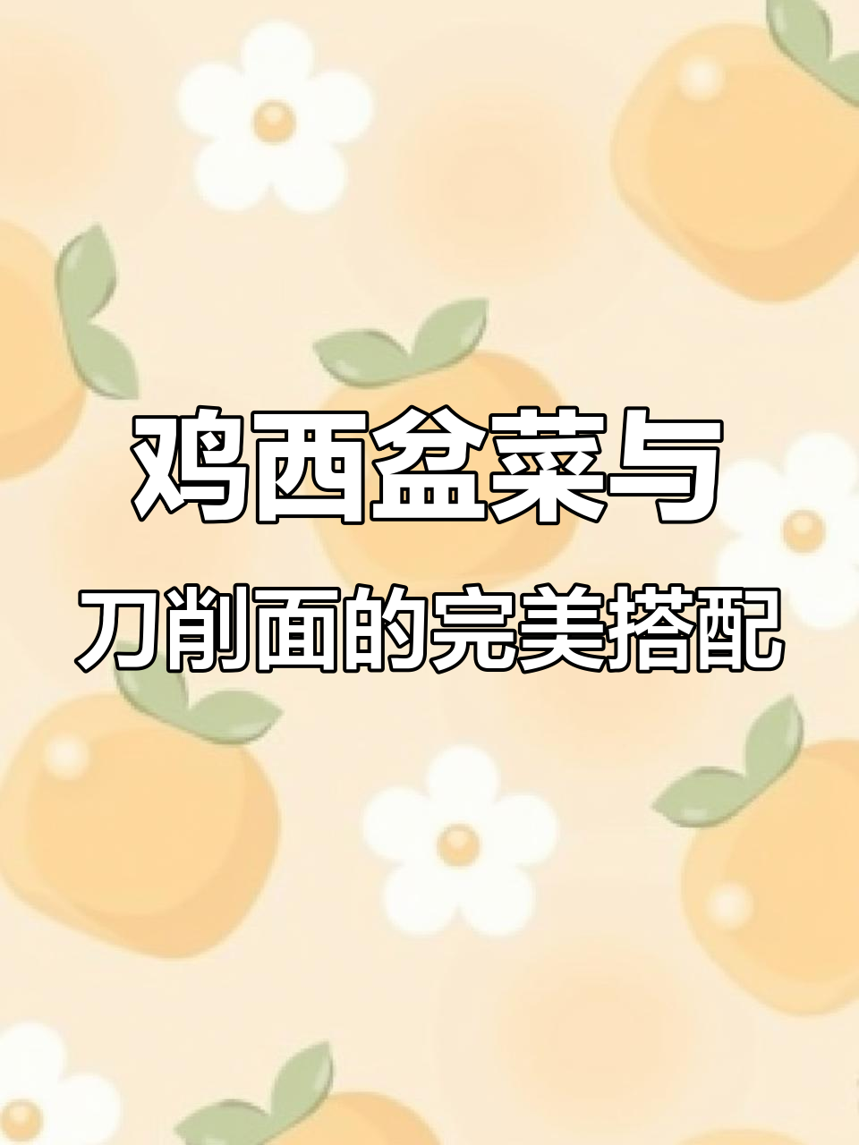 鸡西盆菜大揭秘,辣汤配刀削面,吃上一口停不下来