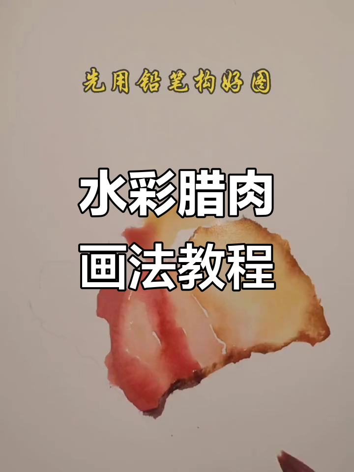 简单步骤教你画腊肉,水彩技巧轻松掌握