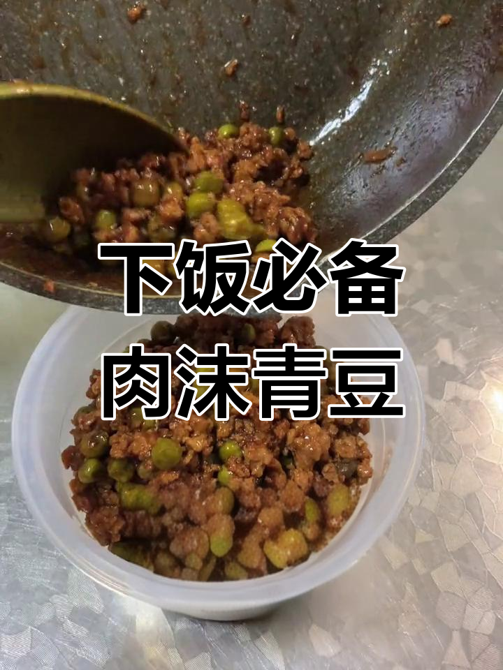肉末青豆,家常美味轻松做