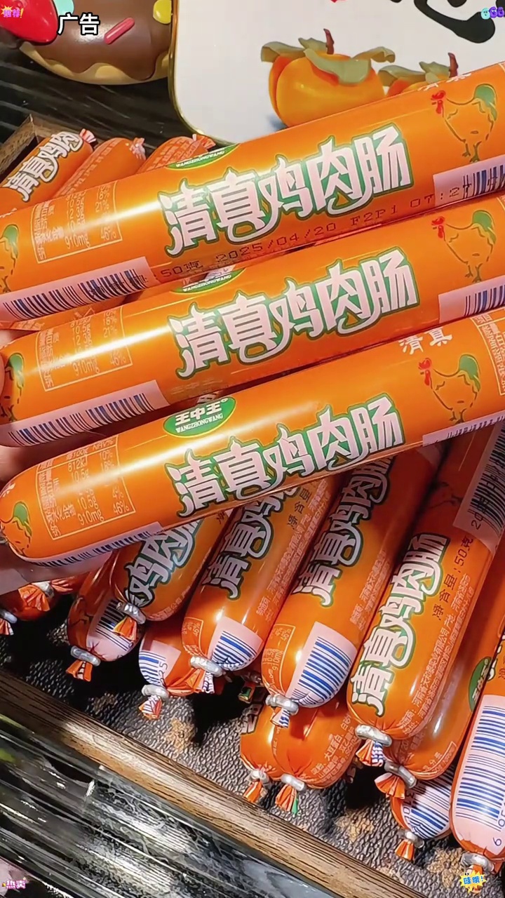 鸡肉肠 王中王 火腿肠 哇又便宜又好吃