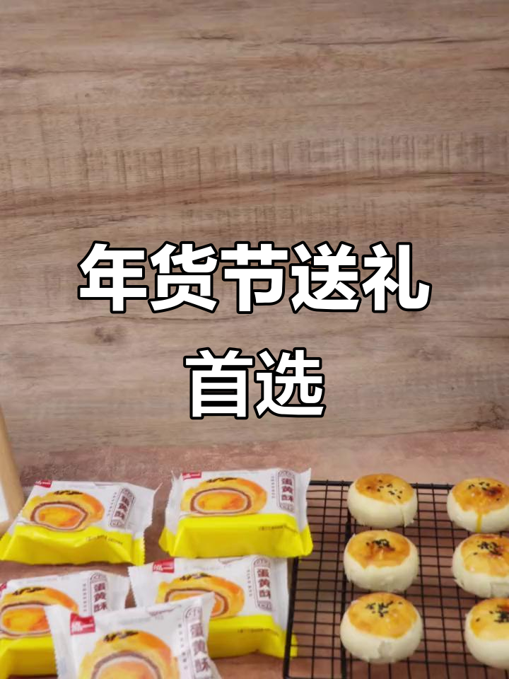 雪媚娘蛋黄酥,送礼必备!过年必选美味佳品