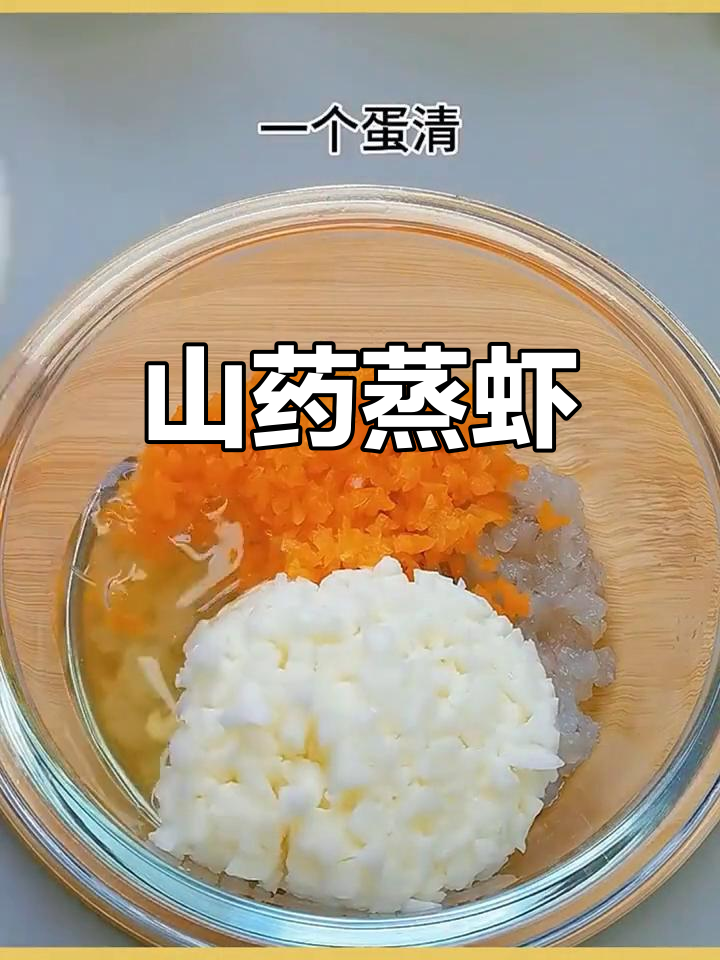山药蒸虾的多种做法