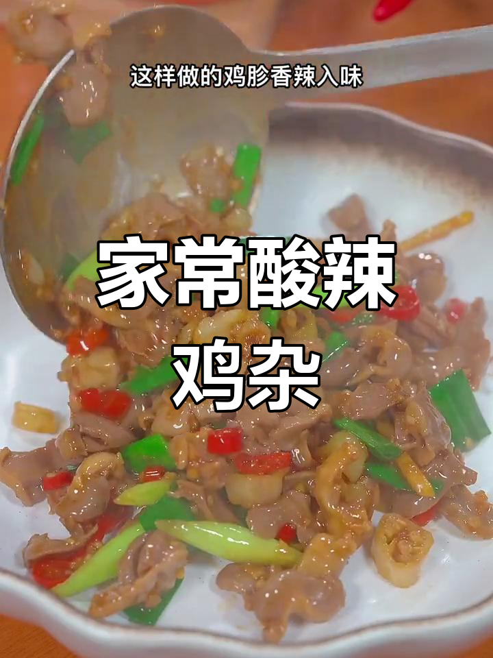 香辣鸡杂,家常下饭新做法,脆嫩又入味