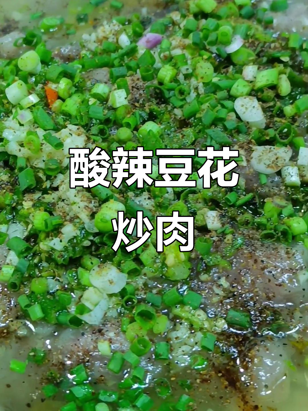 重庆特色菜,简单又美味!这道酸辣豆花炒肉片让你秒变厨神