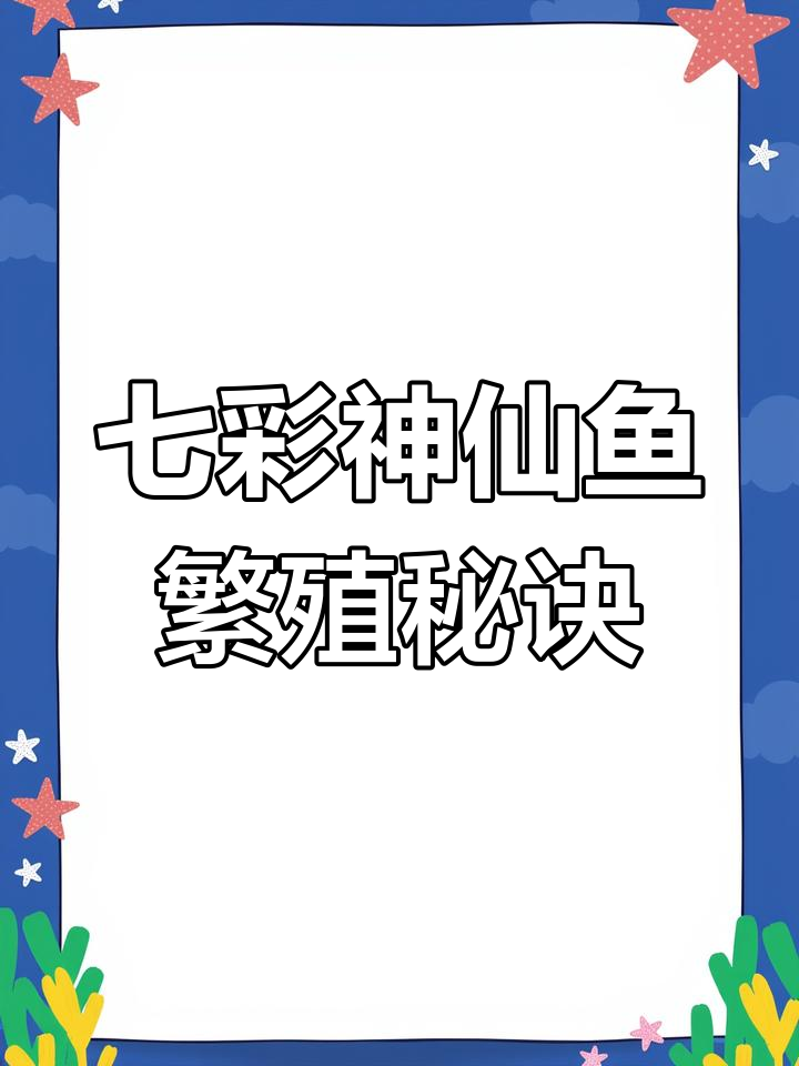 七彩神仙鱼繁殖技巧:如何避免公母打架,提高孵化率