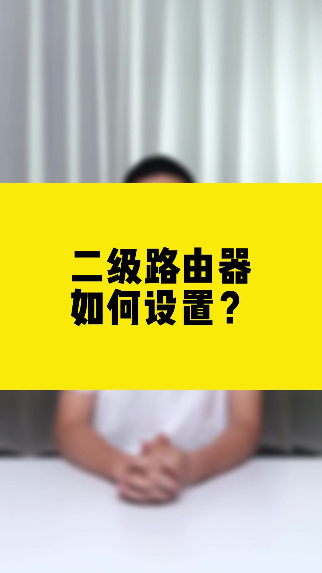 二级路由器如何设置?