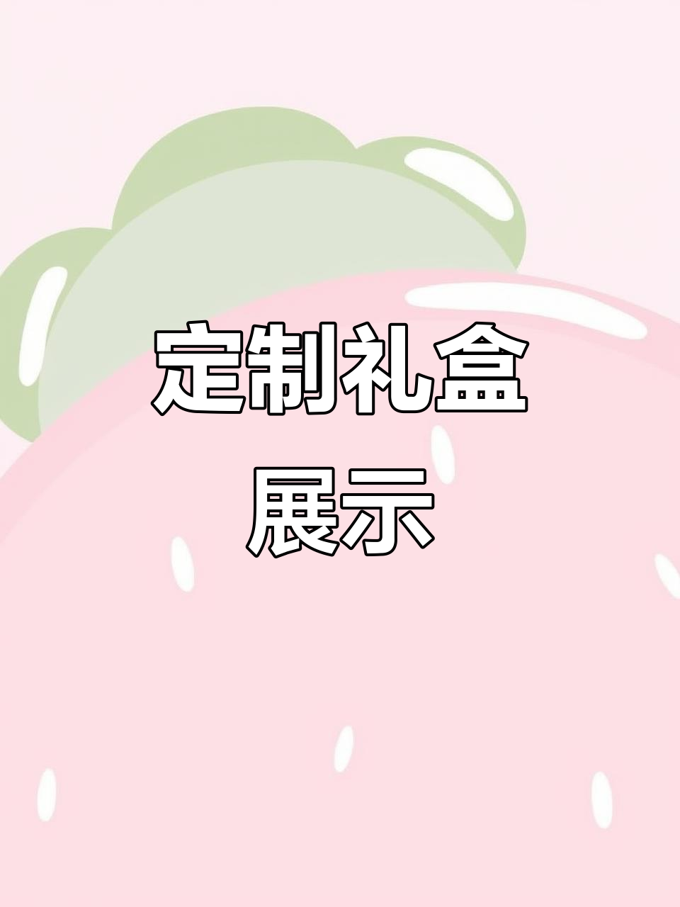 定制礼盒,批量生产,鸡蛋包装精美独特