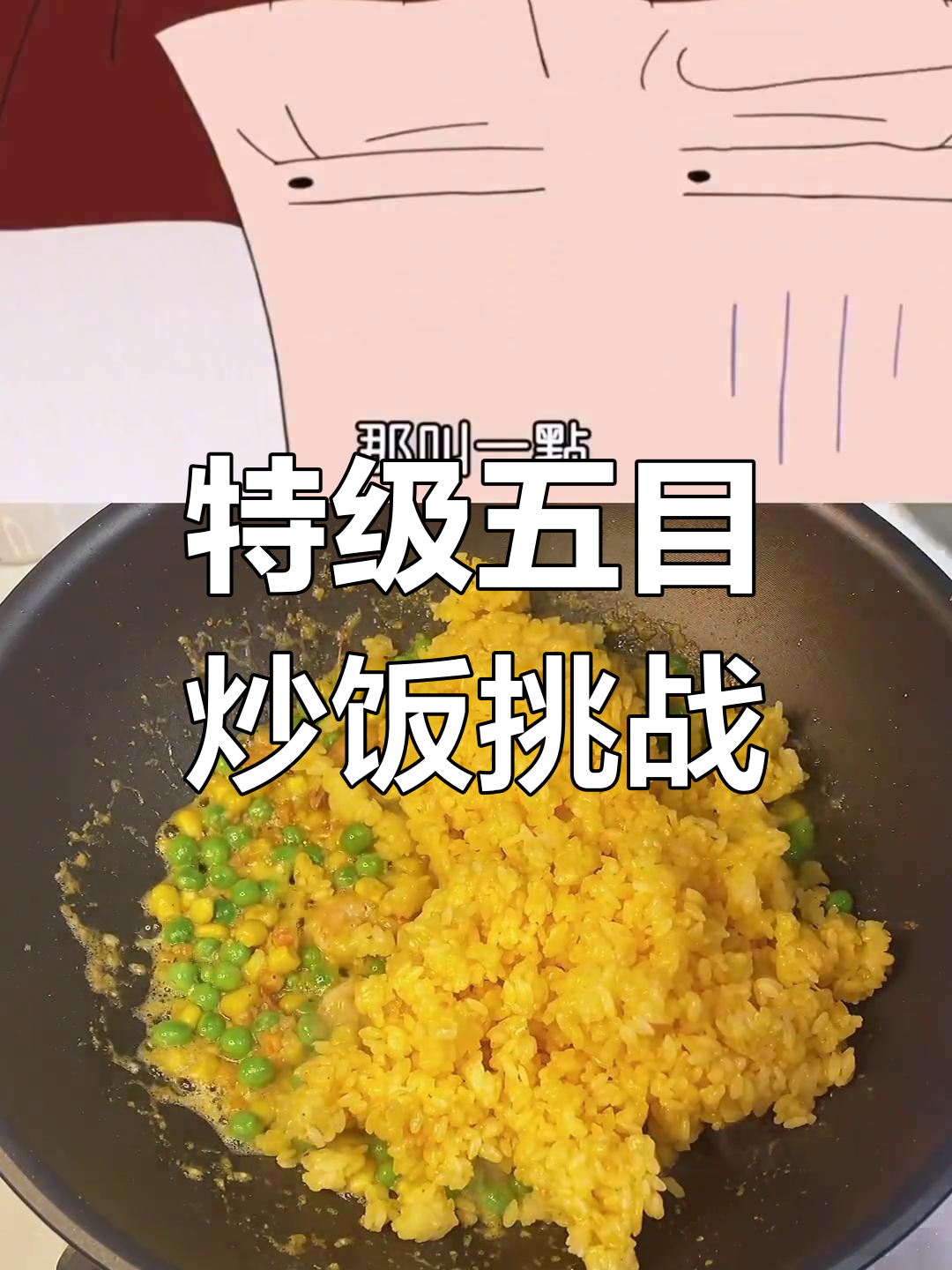 妮妮妈妈和美伢的蛋炒饭大比拼,特级五目炒饭VS普通版!