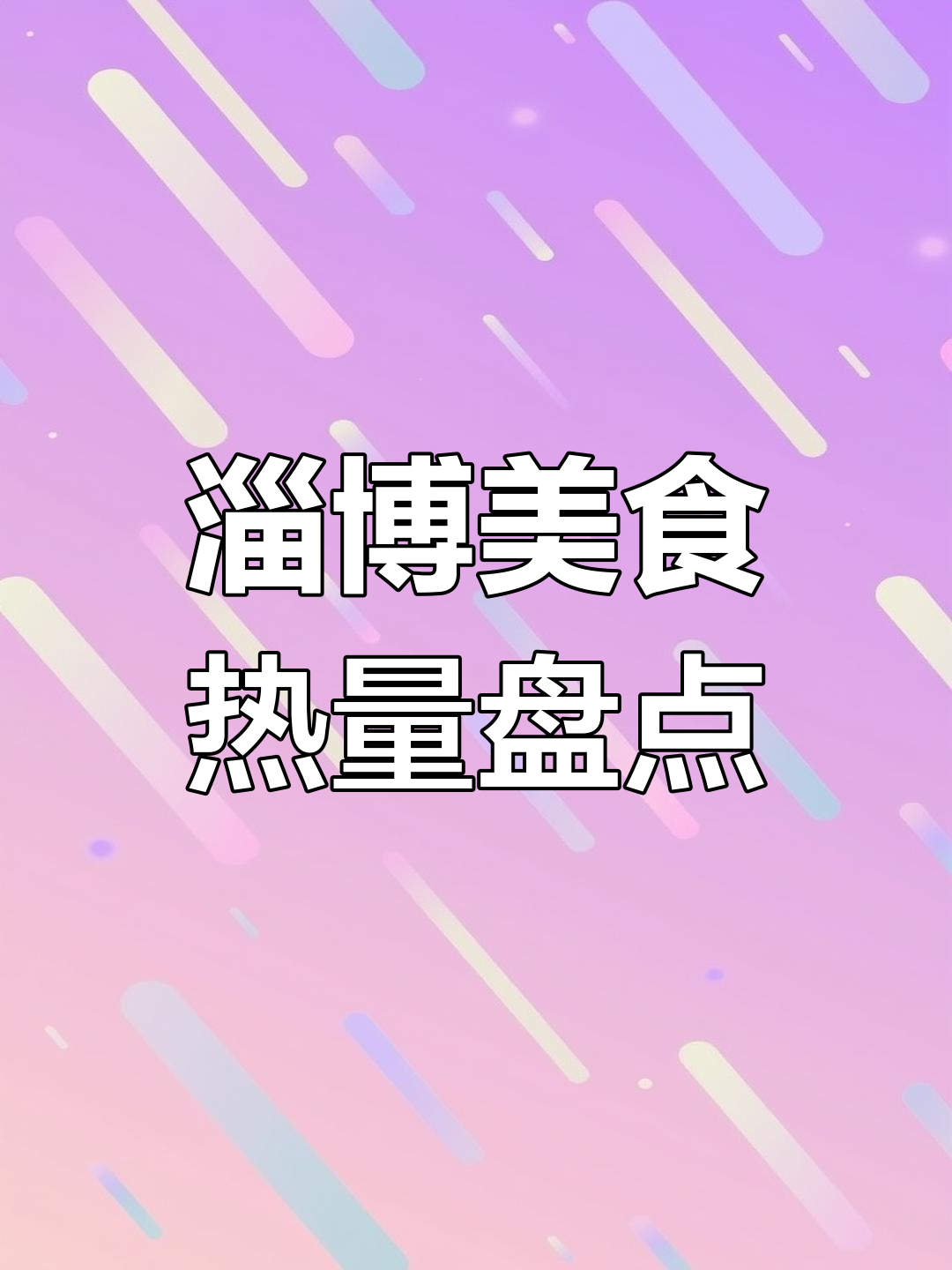 淄博美食热量大揭秘:从炸肉到凉皮,哪个最值得减脂?