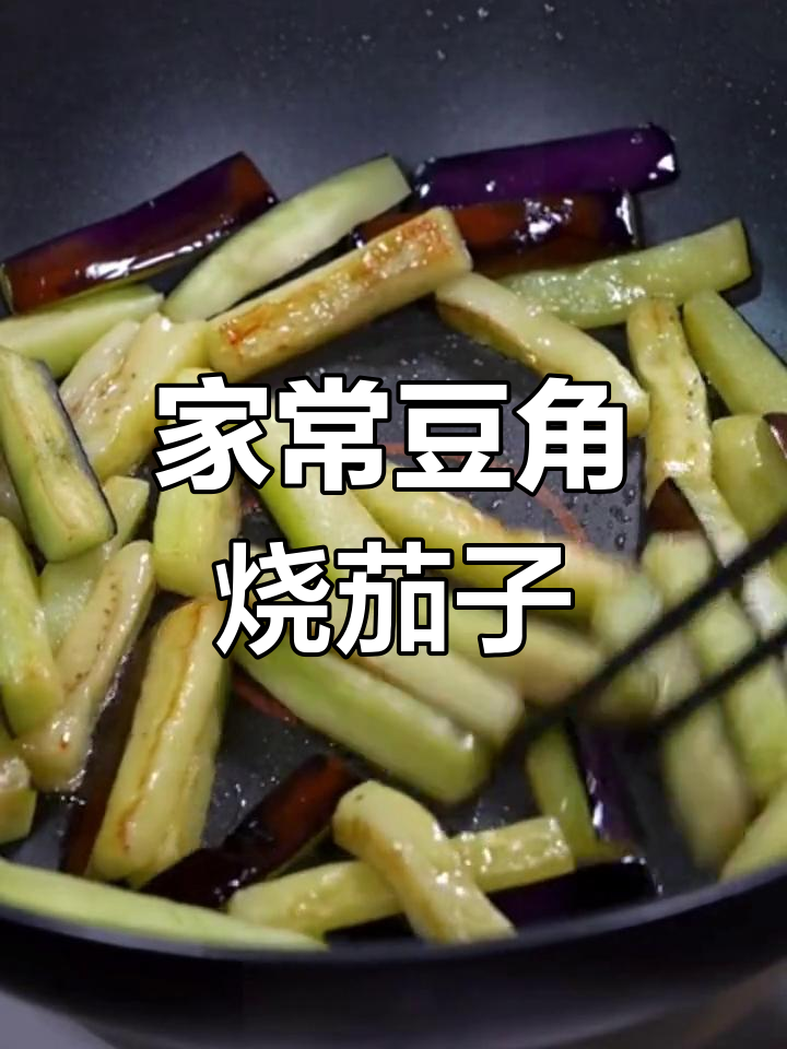 豆角烧茄子,简单又下饭的家常做法