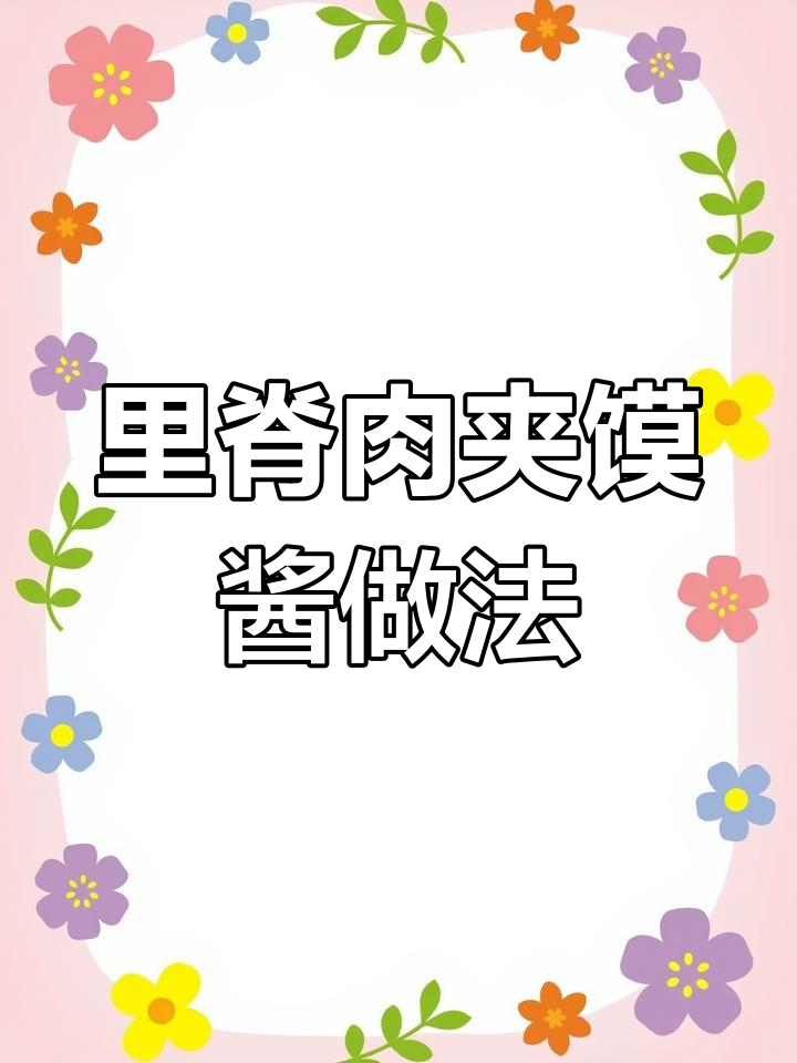 铁板里脊肉夹馍酱料配方大揭秘,辣妹子与甜面酱完美结合