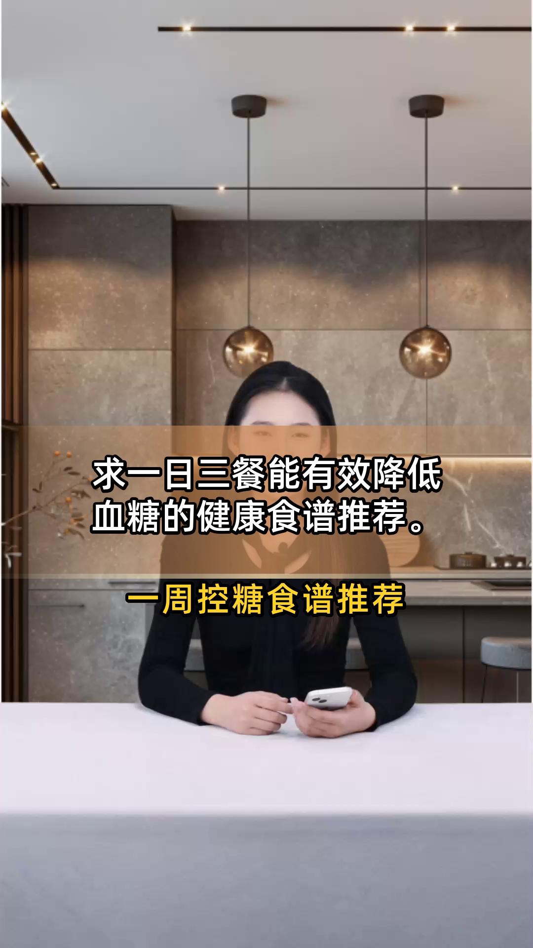 求一日三餐能有效降低血糖的健康食谱推荐
