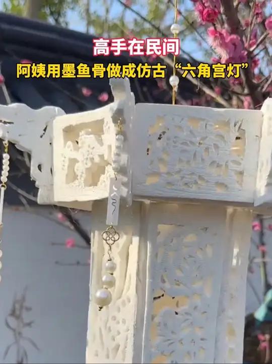 高手在民间,宁波阿姨用墨鱼骨做成仿古“六角宫灯”