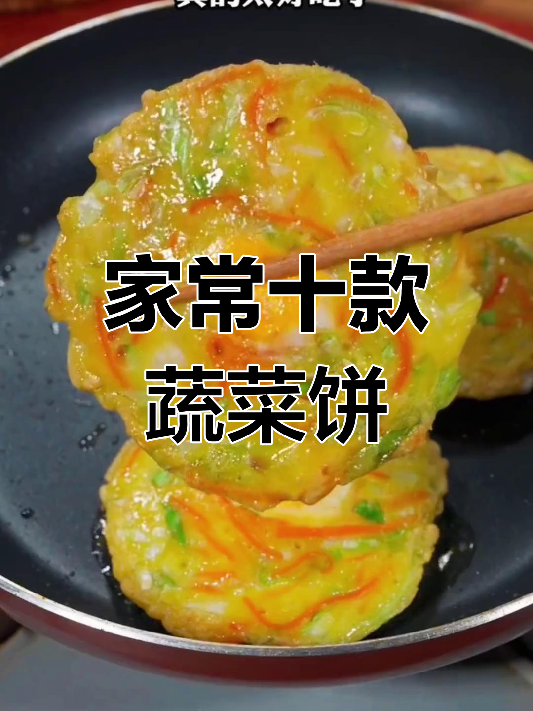 10种蔬菜饼做法,简单又营养,早餐必备!