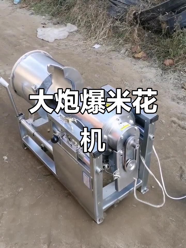 一百年技术突破，大炮爆米花机让生活更轻松