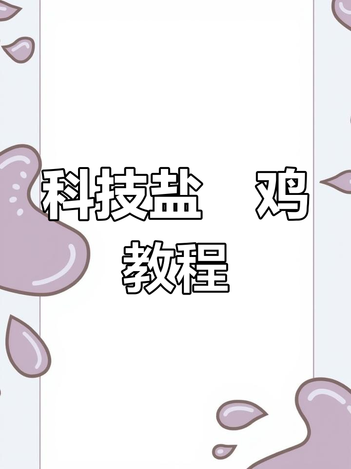 轻松学会商用盐焗鸡,开店必备秘制配方