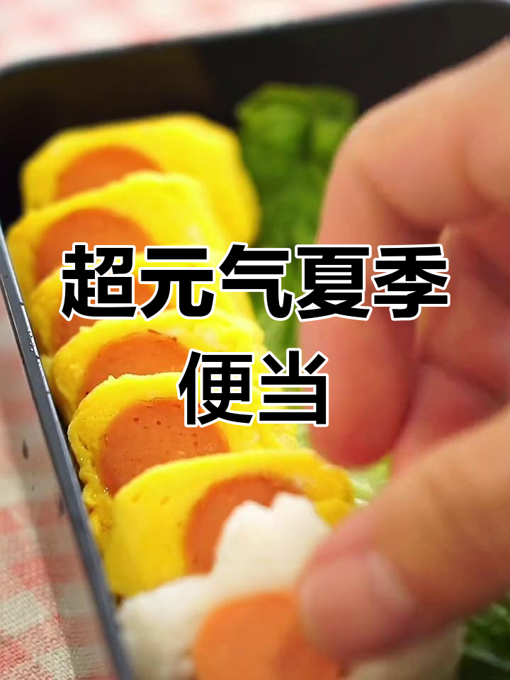 夏日元气满满便当,香肠、糖醋里脊与水果冻一网打尽