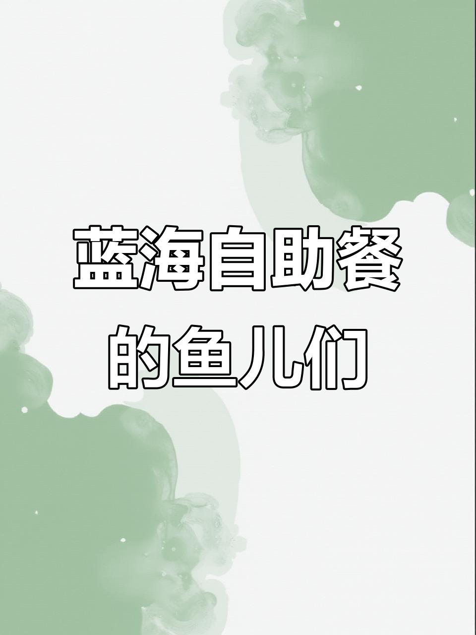 蓝海自助餐:鲜美鱼肉大集合,酸菜鱼、麻辣鱼一网打尽