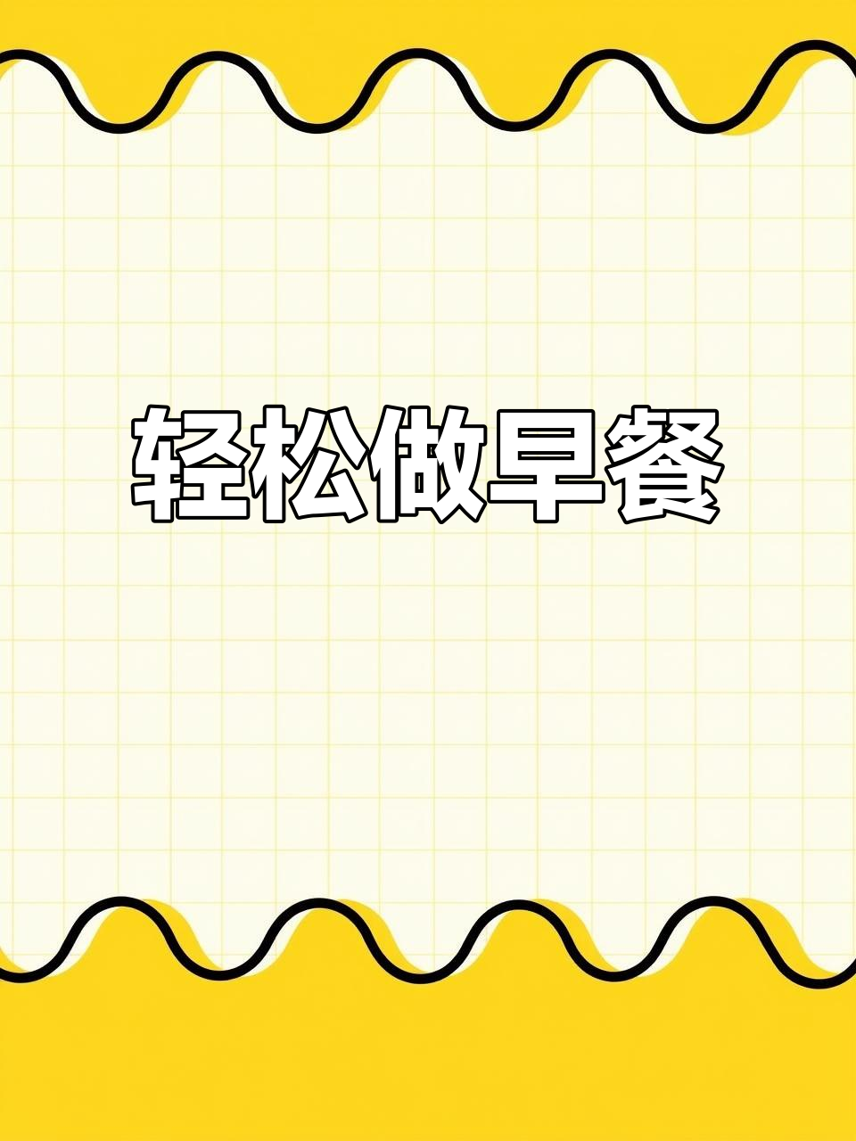 早餐不再烦恼,九阳破壁机帮你搞定!