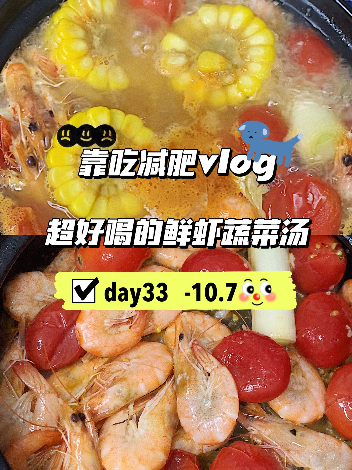 减脂日记|做法超简单且好喝的鲜虾蔬菜汤