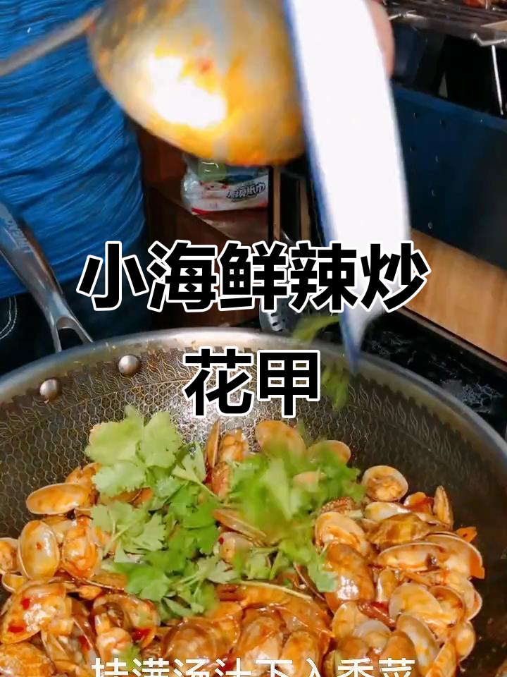 经典辣炒花甲,简单又美味的小海鲜做法