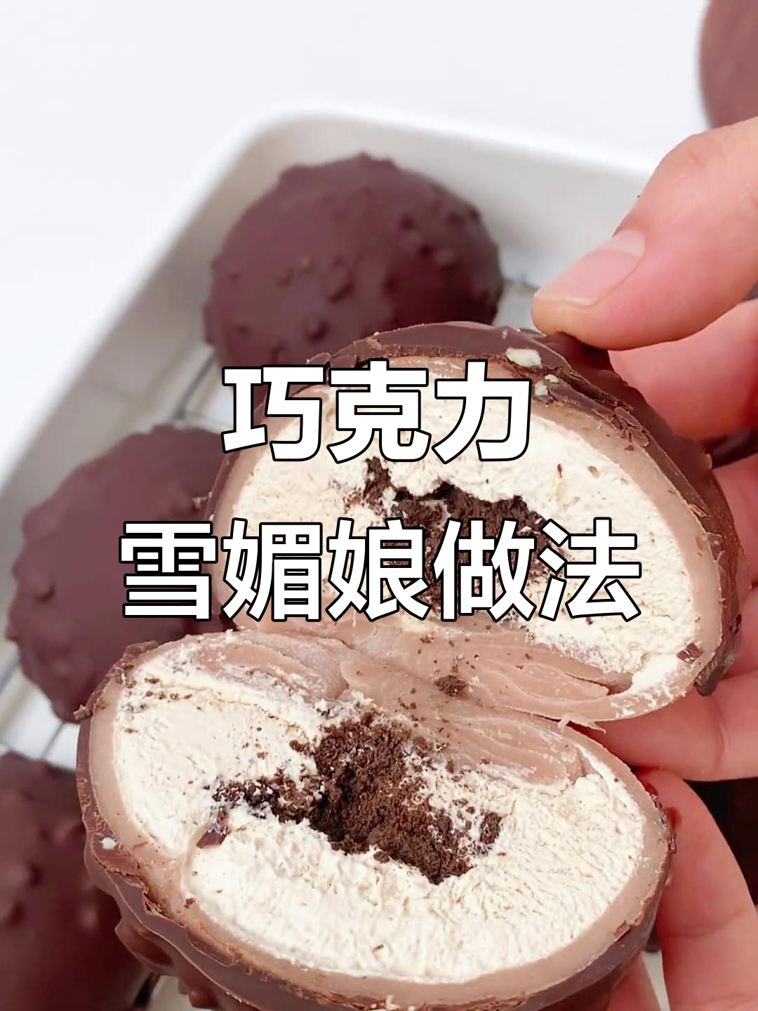 巧克力雪媚娘制作全攻略，轻松学会这道甜点