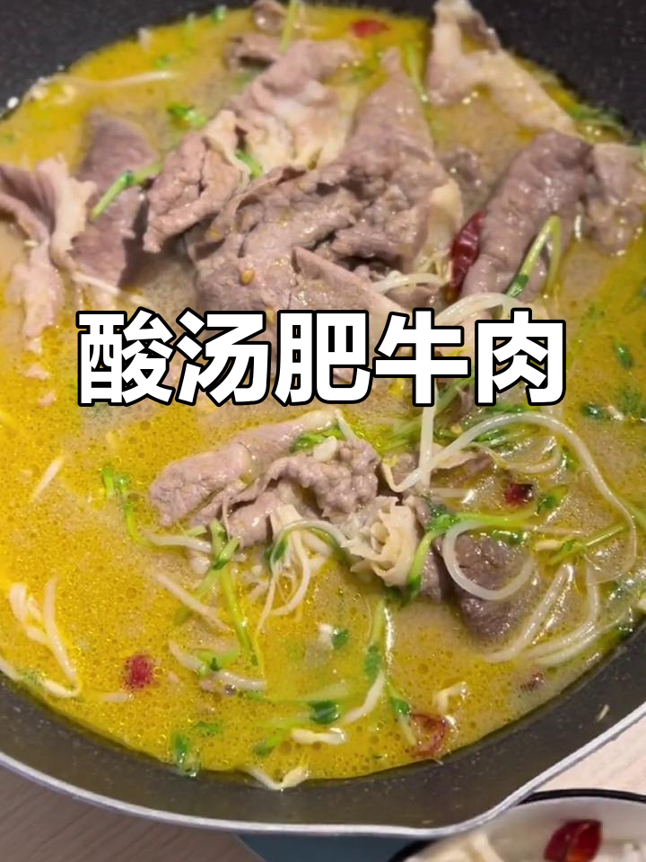 酸汤肥牛大作战,金针菇豆芽煮不停