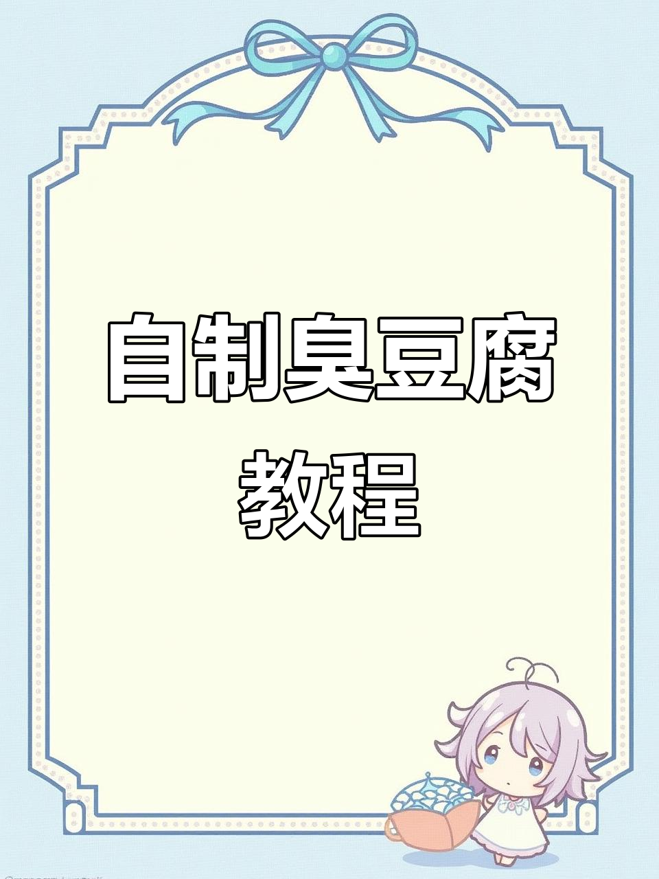 家庭版臭豆腐,做法超简单,味道比外面还好