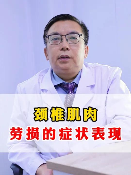 颈椎肌肉劳损的症状表现