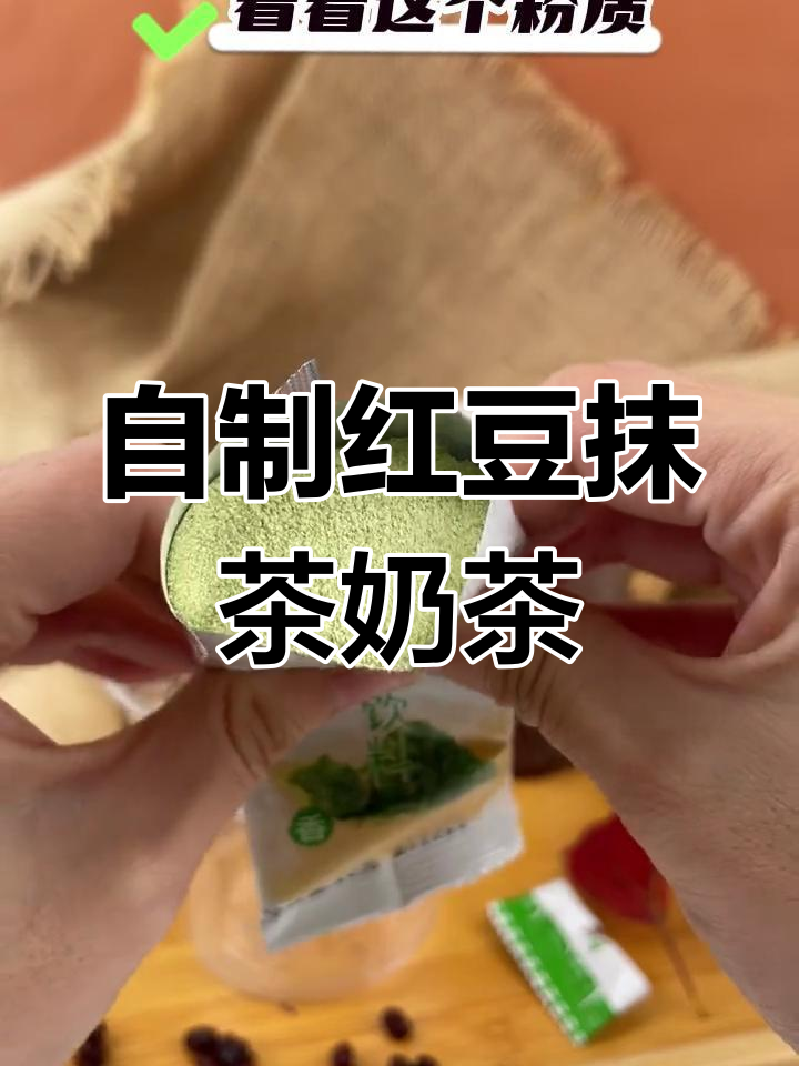秋冬必备红豆抹茶奶茶,轻松自制超美味
