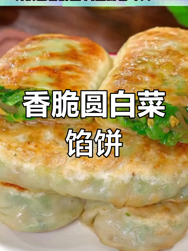 圆白菜馅饼做法,外焦里嫩,早餐必备美味小点心