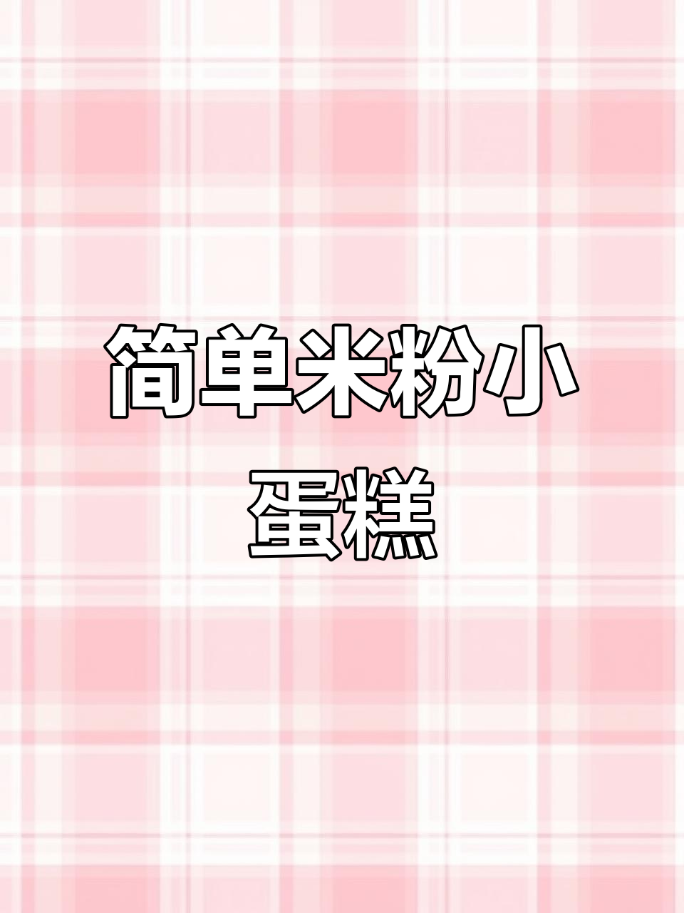 米粉蒸糕,松软香甜宝宝最爱