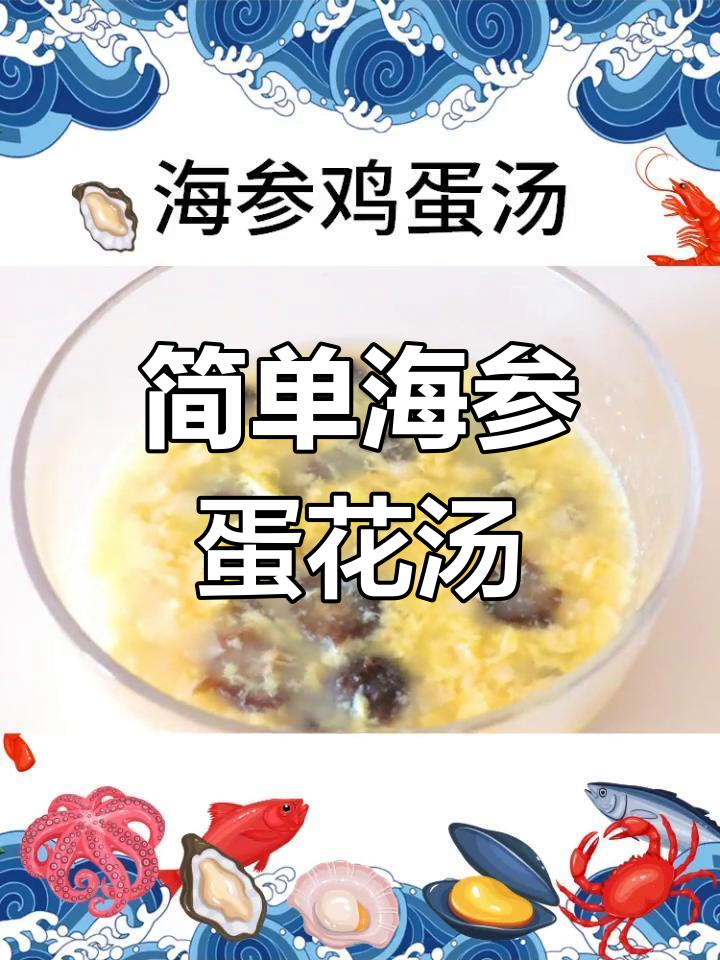 海参鸡蛋汤,嫩滑细腻口感让人无法抗拒
