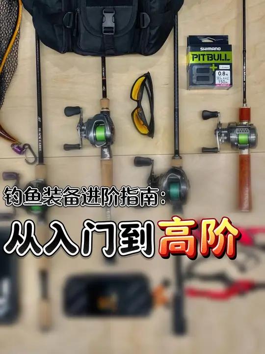 钓鱼装备指南,入门晋级高阶版
