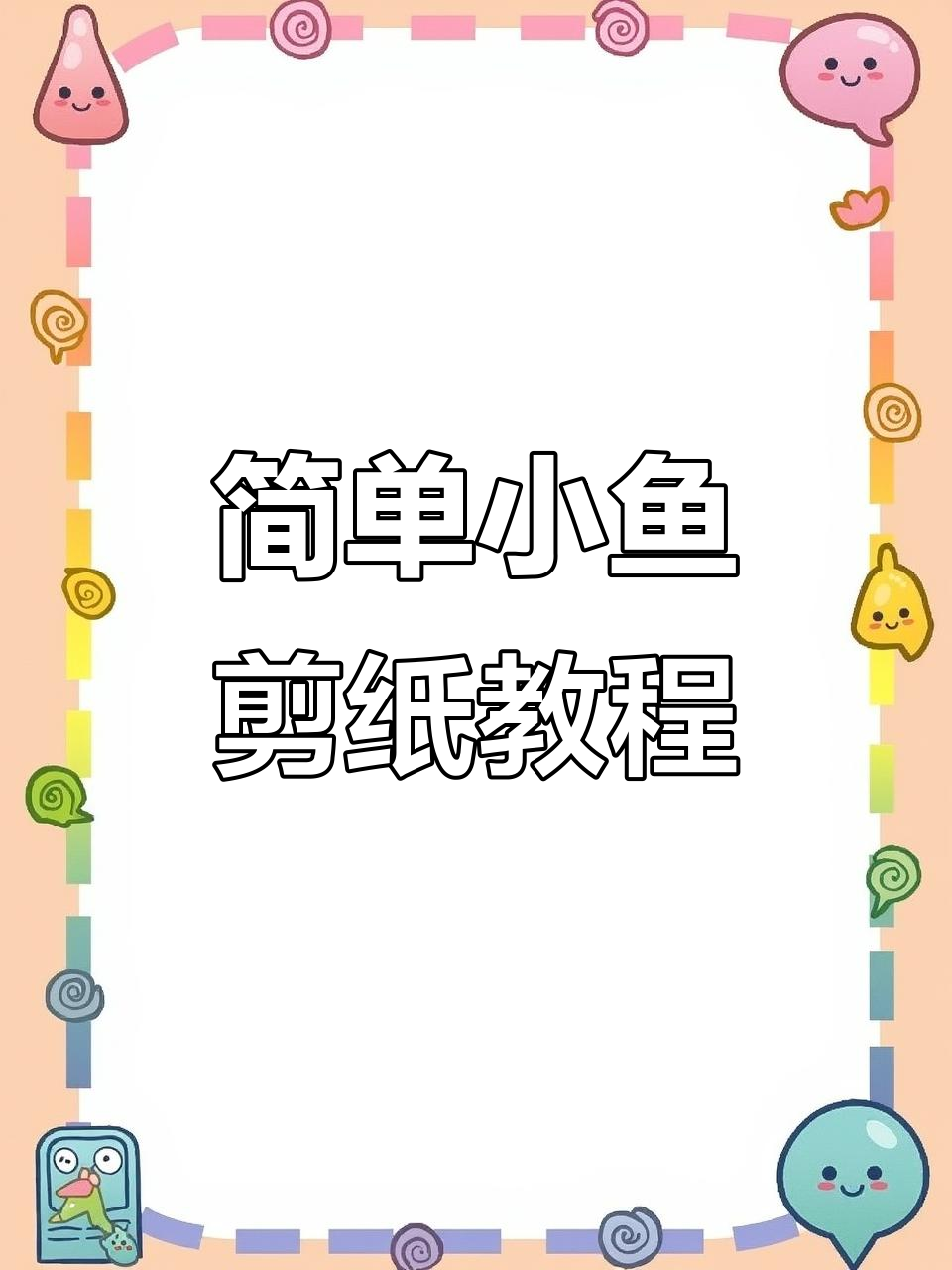 小鱼手工剪纸艺术教程，轻松学会制作精美图案